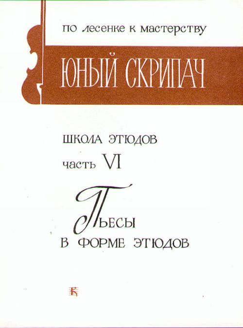 юный скрипач выпуск 2 скачать